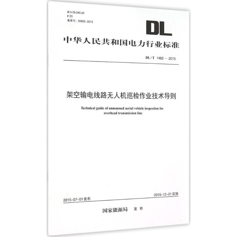 架空输电线路无人机巡检作业技术导则 国家能源局 发布 著作 专业科技 文轩网