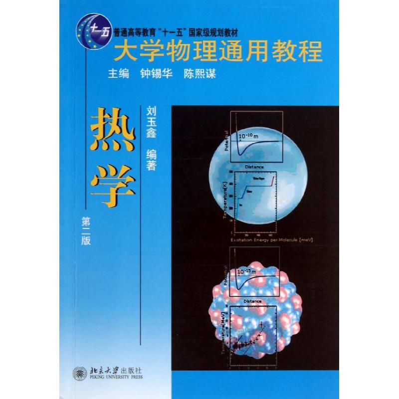 大学物理通用教程 刘玉鑫 著作 大中专 文轩网