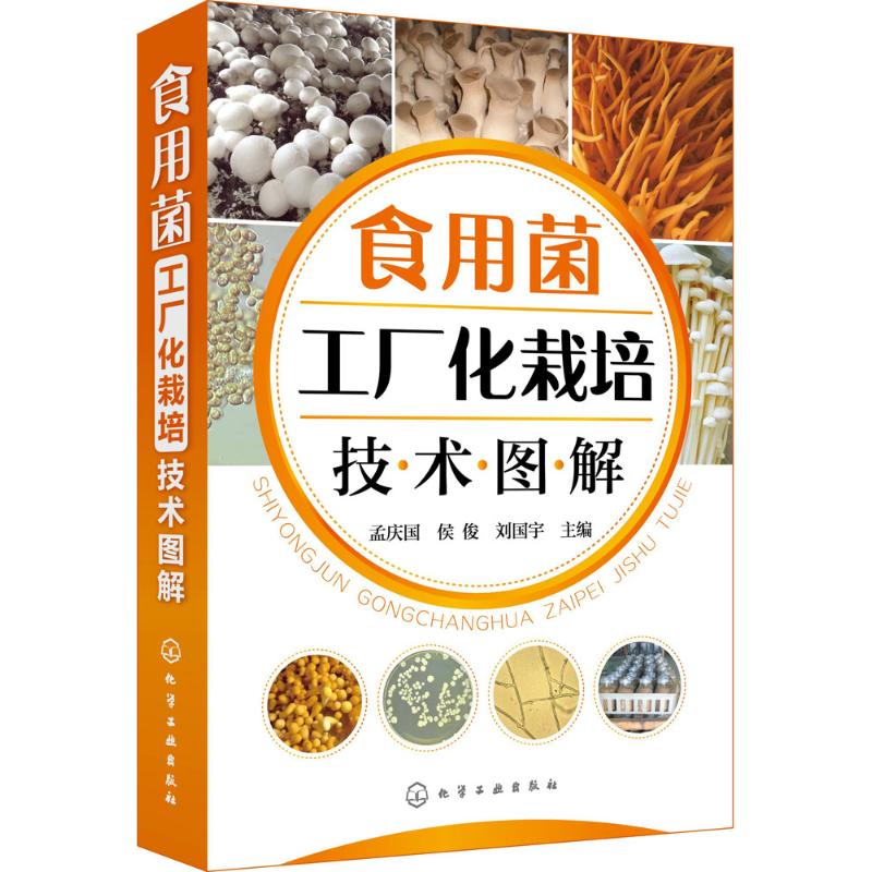 食用菌工厂化栽培技术图解 孟庆国,侯俊,刘国宇 主编 著 专业科技 文轩网