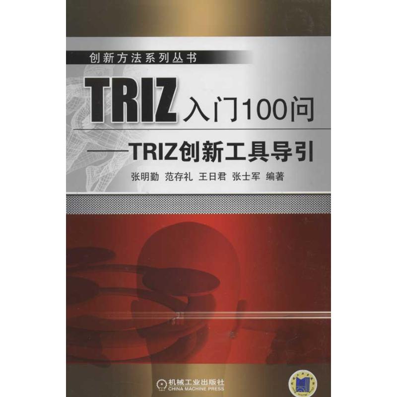 TRIZ入门100问:TRIZ创新工具导引 张明勤 著 专业科技 文轩网