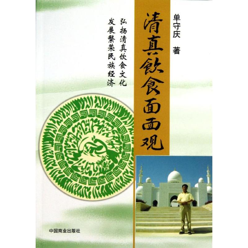 清真饮食面面观 单守庆 著作 生活 文轩网