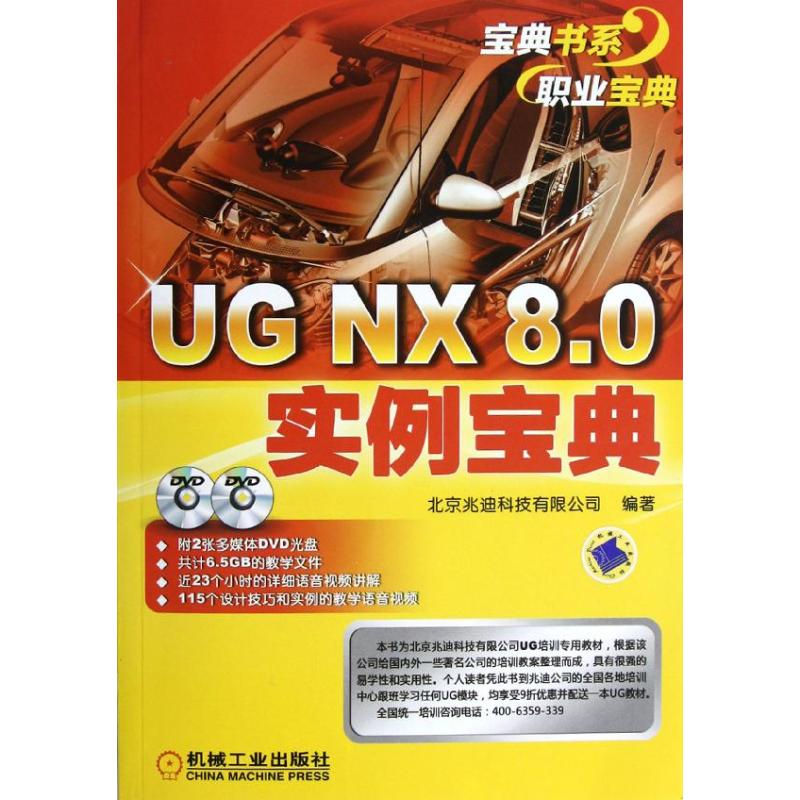 UG NX 8.0实例宝典 北京兆迪科技有限公司 著 专业科技 文轩网