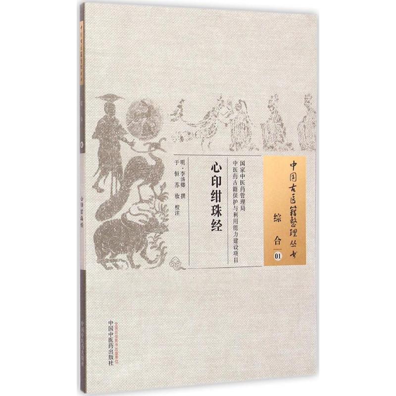 心印绀珠经 (明)李汤卿 撰;于恒,苏妆 校注 生活 文轩网