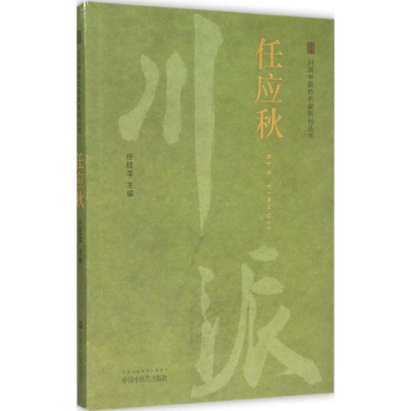 川派中医药名家系列丛书 任廷革 主编 生活 文轩网