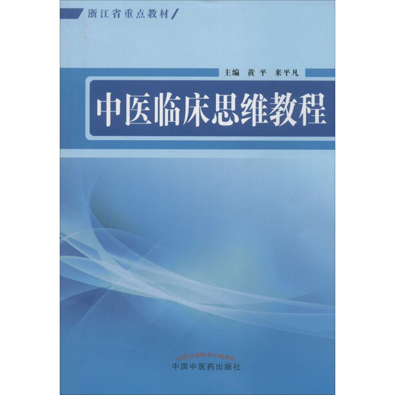 中医临床思维教程 黄平 等 生活 文轩网