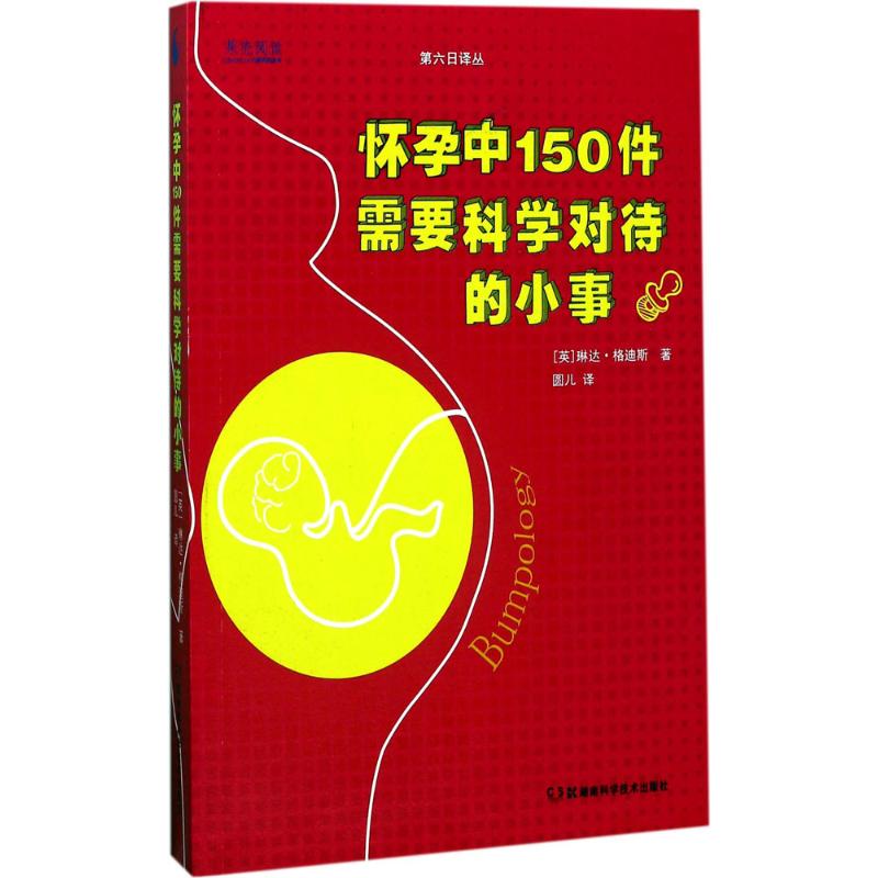 怀孕中150件需要科学对待的小事 (英)琳达·格迪斯(Linda Geddes) 著;圆儿 译 生活 文轩网