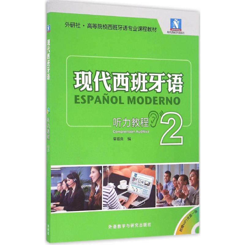 现代西班牙语听力教程 常福良 编 著作 文教 文轩网