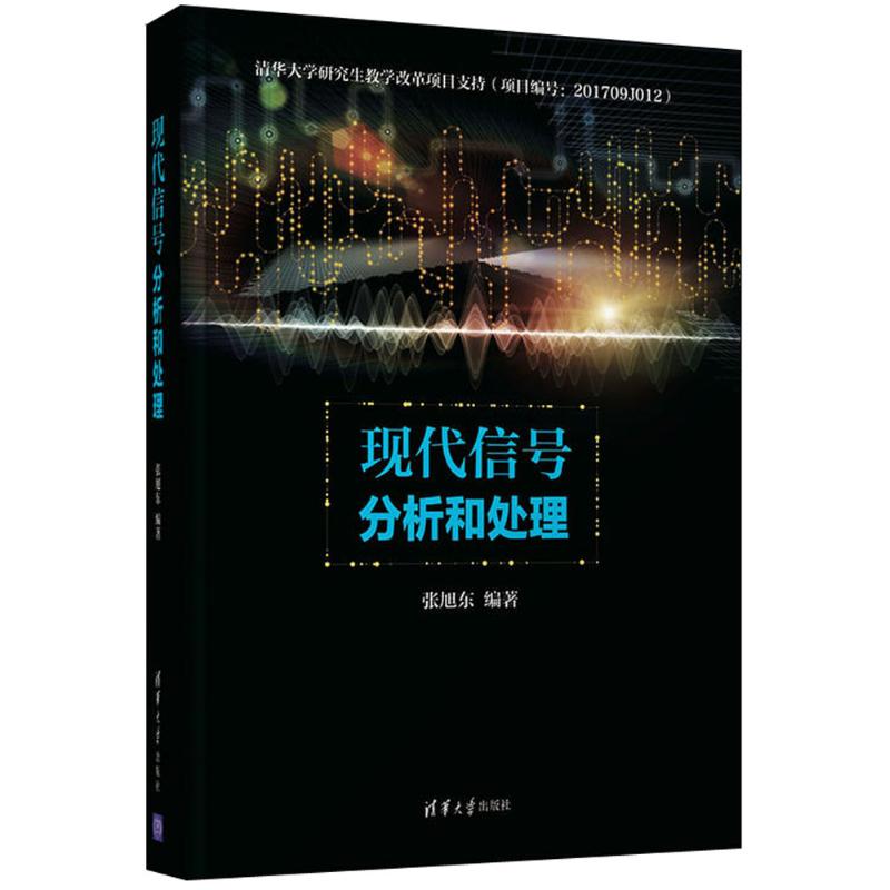 现代信号分析和处理 张旭东 编著 大中专 文轩网