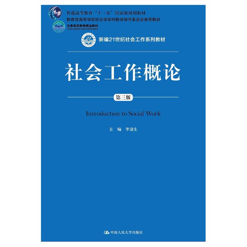 社会工作概论 第3版 编者:李迎生 著 李迎生 编 大中专 文轩网