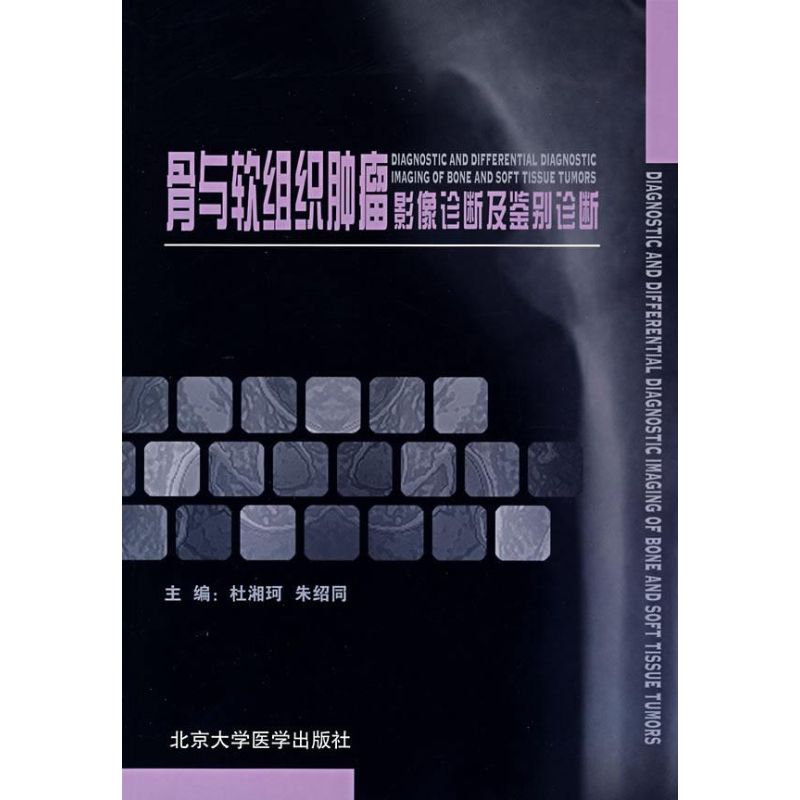 骨与软组织肿瘤影像诊断及鉴别诊断 杜湘珂,朱绍同 主编 著 著 生活 文轩网