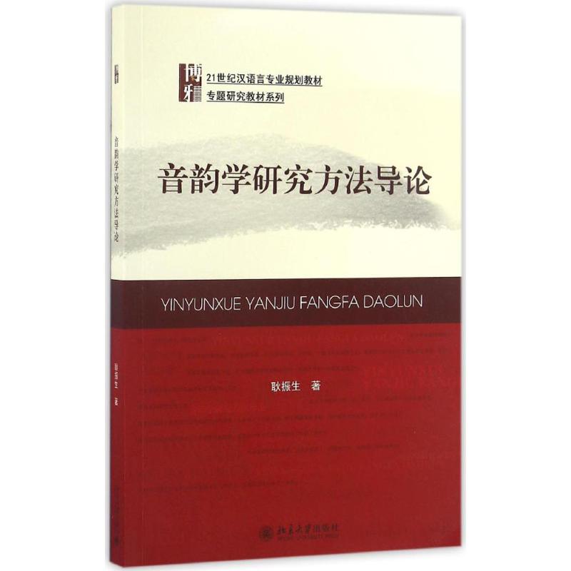 音韵学研究方法导论 耿振生 著 大中专 文轩网