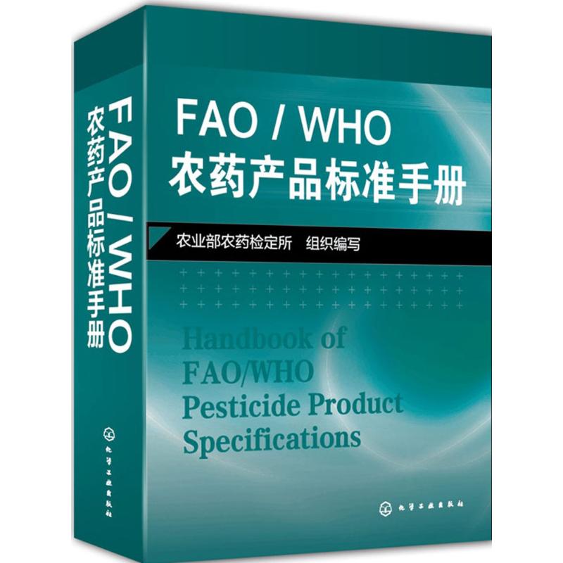 FAO/WHO农药产品标准手册 农业部农药检定所 组织编写 著作 专业科技 文轩网
