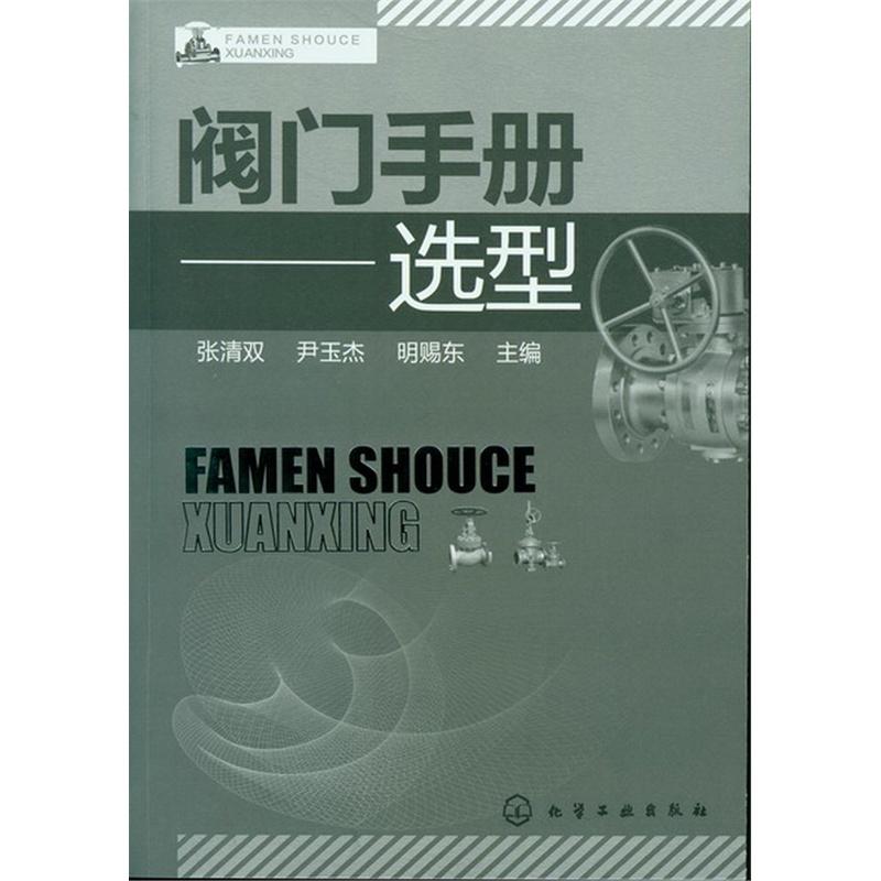 阀门手册--选型 张清双 等编 专业科技 文轩网