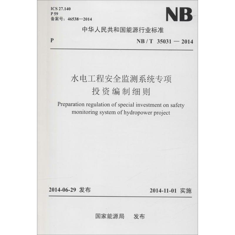 水电工程安全监测系统专项投资编制细则 国家能源局 发布 著 专业科技 文轩网