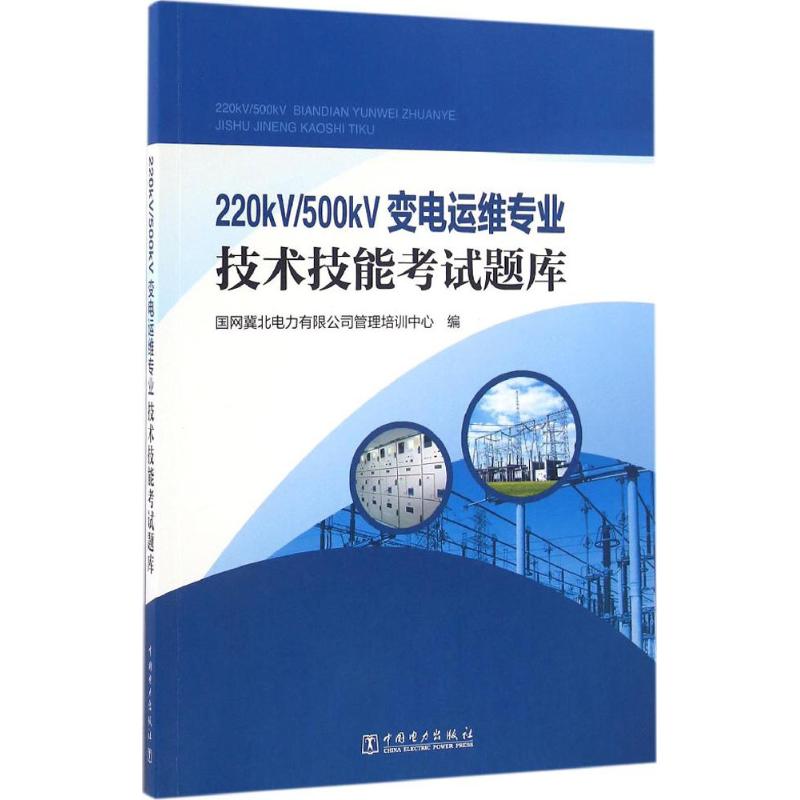 220kV/500kV变电运维专业技术技能考试题库 国网冀北电力有限公司管理培训中心 编 专业科技 文轩网