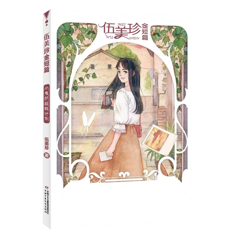 伍美珍金短篇 小鬼的超能计划 伍美珍 著 少儿 文轩网