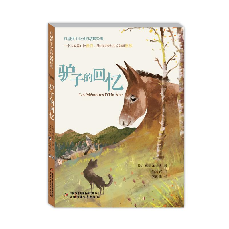 驴子的回忆 (法)塞居尔夫人(La Comtesse de Segur) 著 马爱农 译 少儿 文轩网