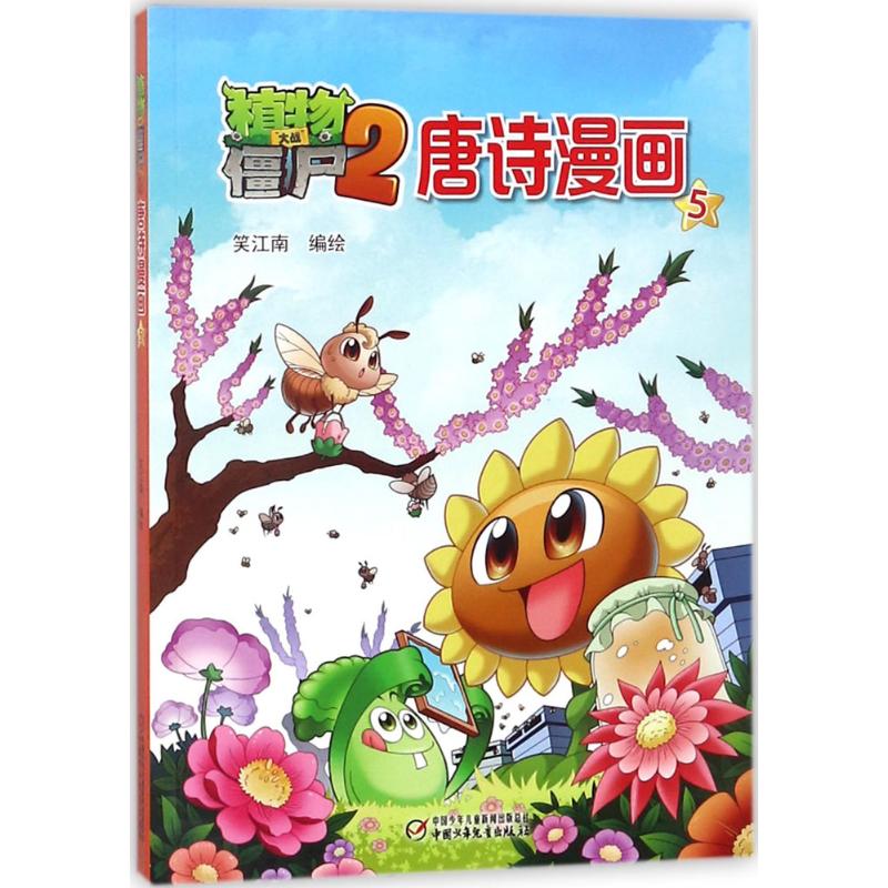 植物大战僵尸2唐诗漫画.5 笑江南 编绘 著 少儿 文轩网