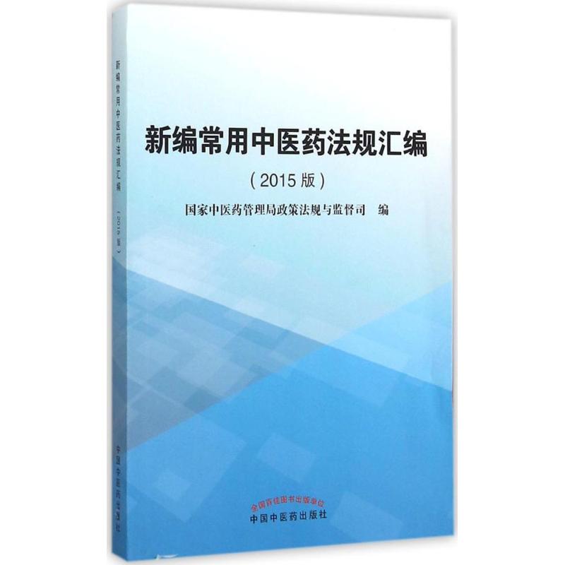 新编常用中医药法规汇编 国家中医药管理局政策法规与监督司 编 著作 生活 文轩网