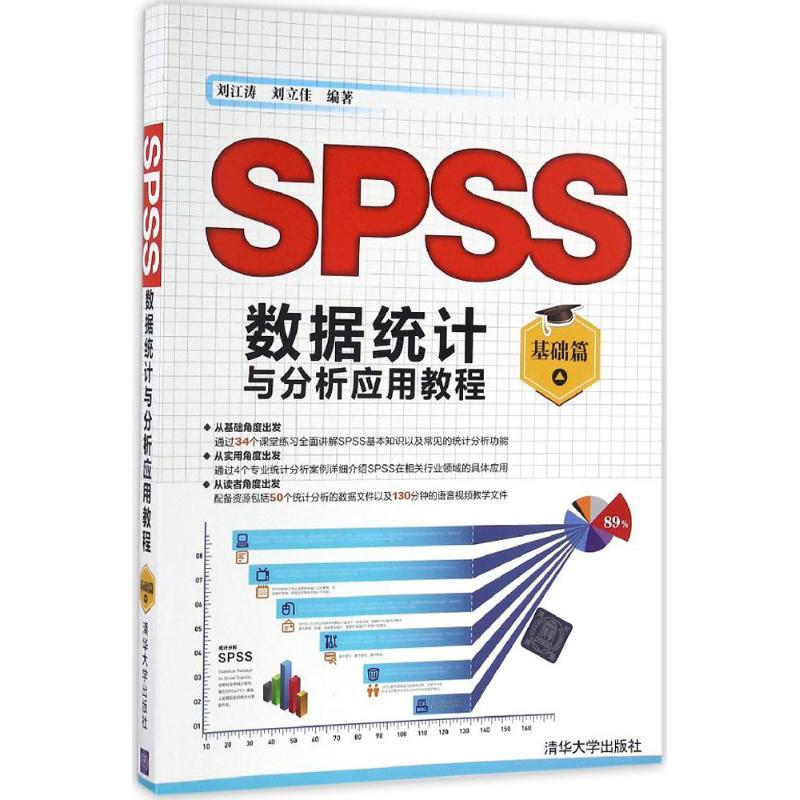 SPSS数据统计与分析应用教程 刘江涛,刘立佳 编著 著作 大中专 文轩网