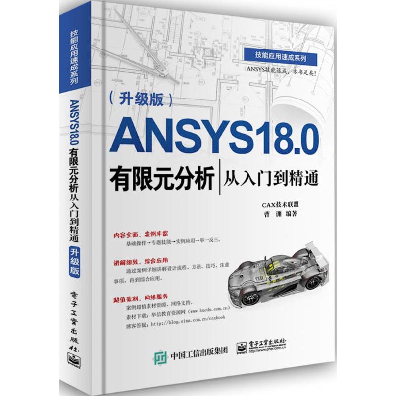 ANSYS18.0有限元分析从入门到精通 曹渊 编著 著 专业科技 文轩网