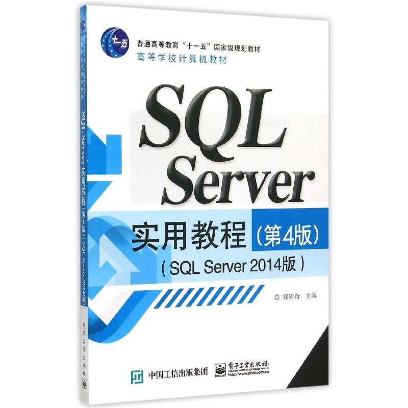 SQL Server实用教程(第4版SQL Server2014版高等学校计算机教材) 郑阿奇 著作 大中专 文轩网