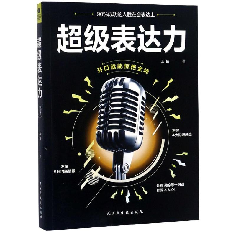 超级表达力 王佳 著 经管、励志 文轩网