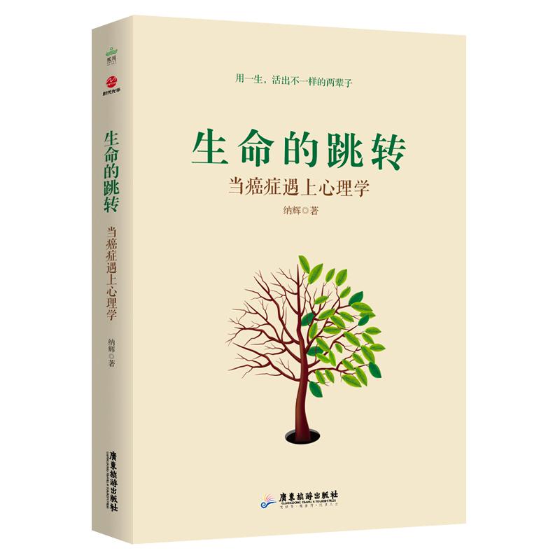 生命的跳转 当癌症遇上心理学 纳辉 著 生活 文轩网