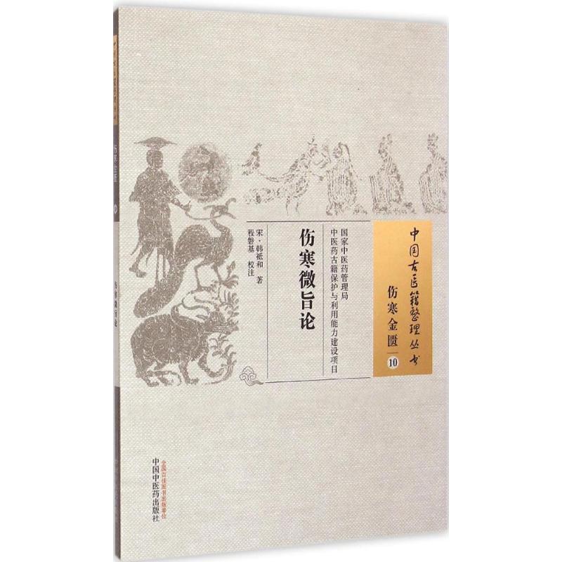 伤寒微旨论 (宋)韩祗和 著;程磐基 校注 著作 生活 文轩网