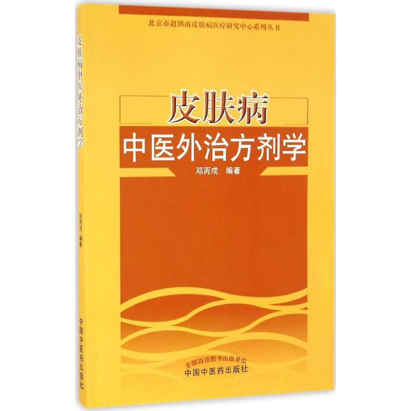 皮肤病中医外治方剂学 邓丙戌 编著 生活 文轩网