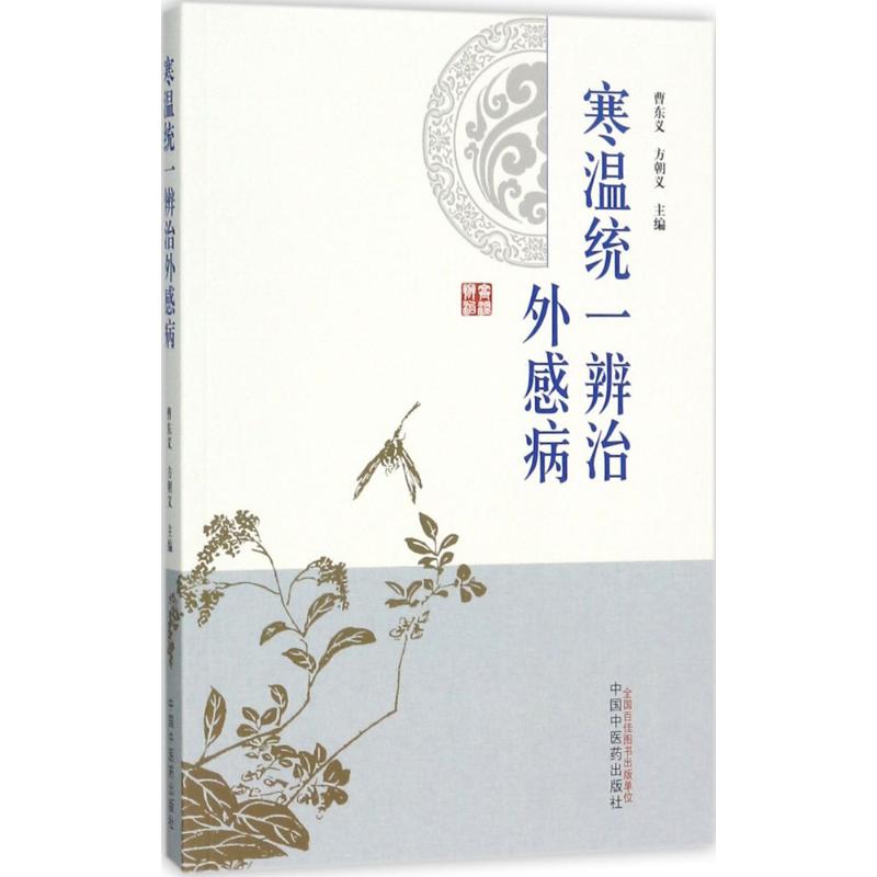 寒温统一辨治外感病 曹东义,方朝义 主编 生活 文轩网