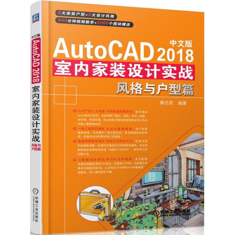 中文版AutoCAD 2018室内家装设计实战 风格与户型篇 麓山文化 著 专业科技 文轩网