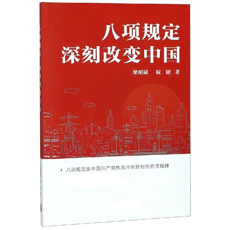 八项规定 改变中国 梁相斌,祝捷 著 社科 文轩网