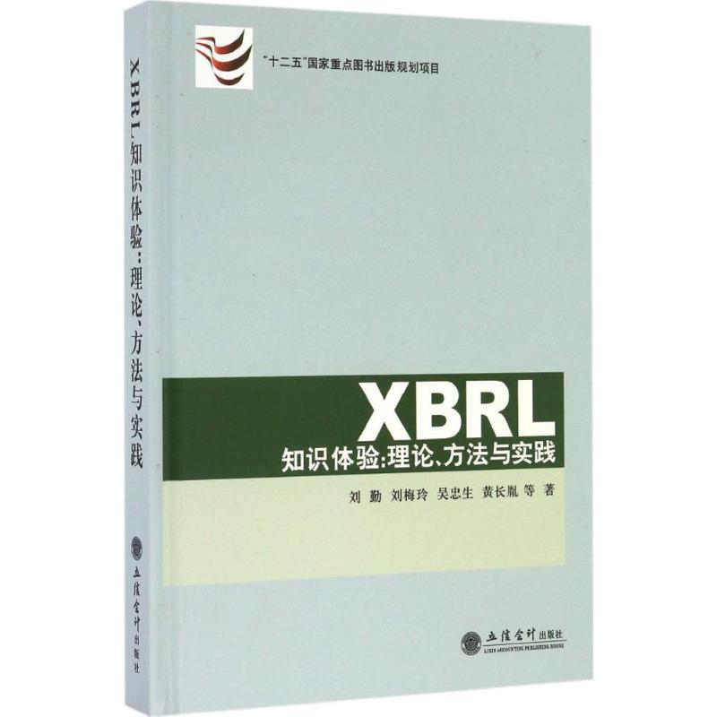 XBRL知识体验 刘勤 等 著 经管、励志 文轩网