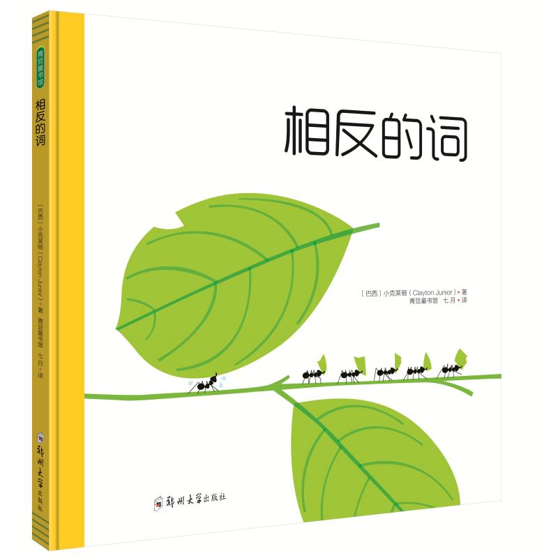 相反的词 (巴西)小克莱顿(Clayton Junior) 著 七月 译 少儿 文轩网