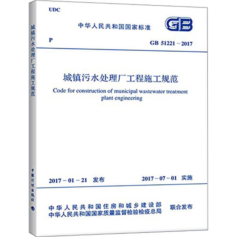 城镇污水处理厂工程施工规范 中华人民共和国住房和城乡建设部,中华人民共和国国家质量监督检验检疫总局 联合发布 专业科技 