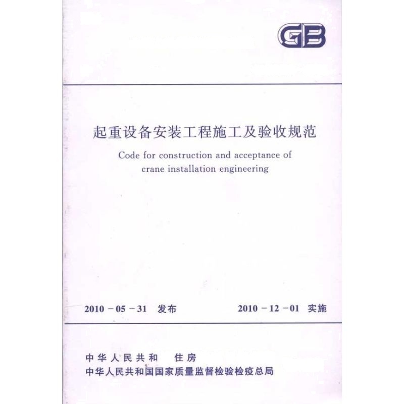 起重设备安装工程施工及验收规范 GB50278-2010 中国机械工业联合会 著 专业科技 文轩网