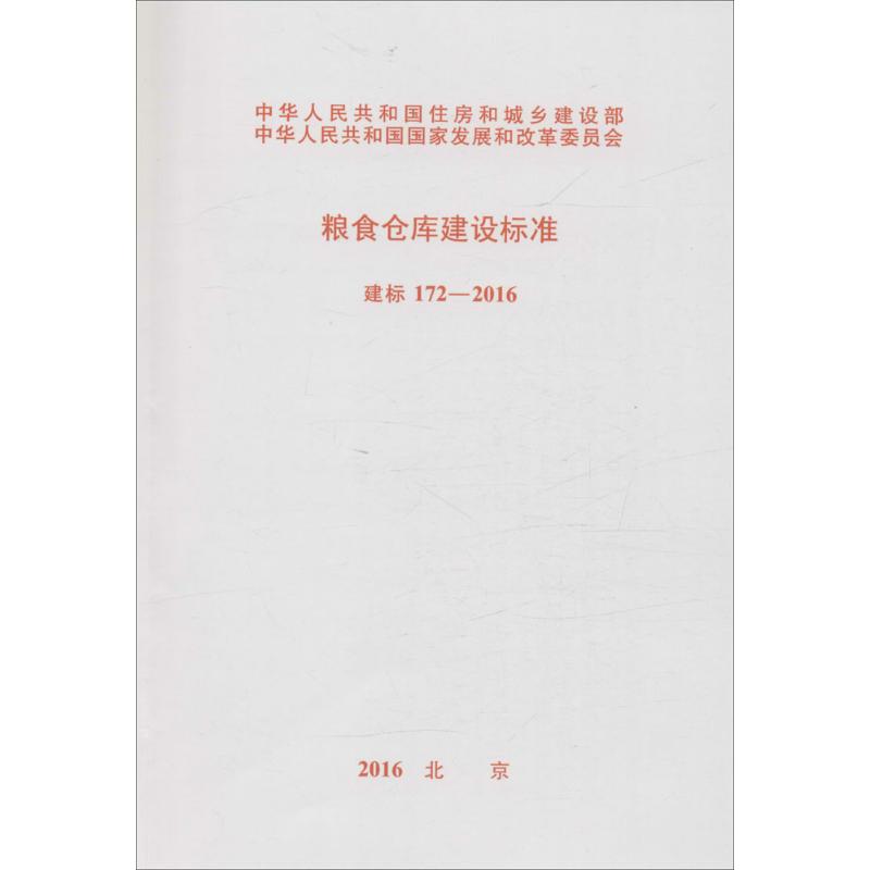 粮食仓库建设标准 无 著作 专业科技 文轩网