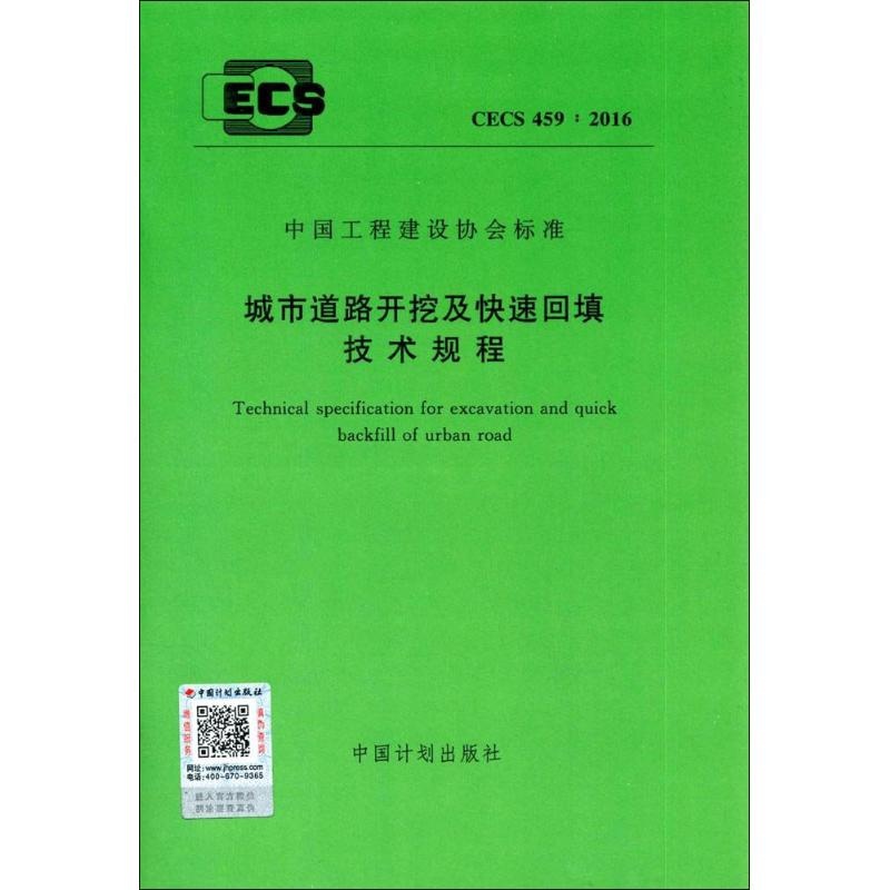 城市道路开挖及快速回填技术规程 无 著作 专业科技 文轩网