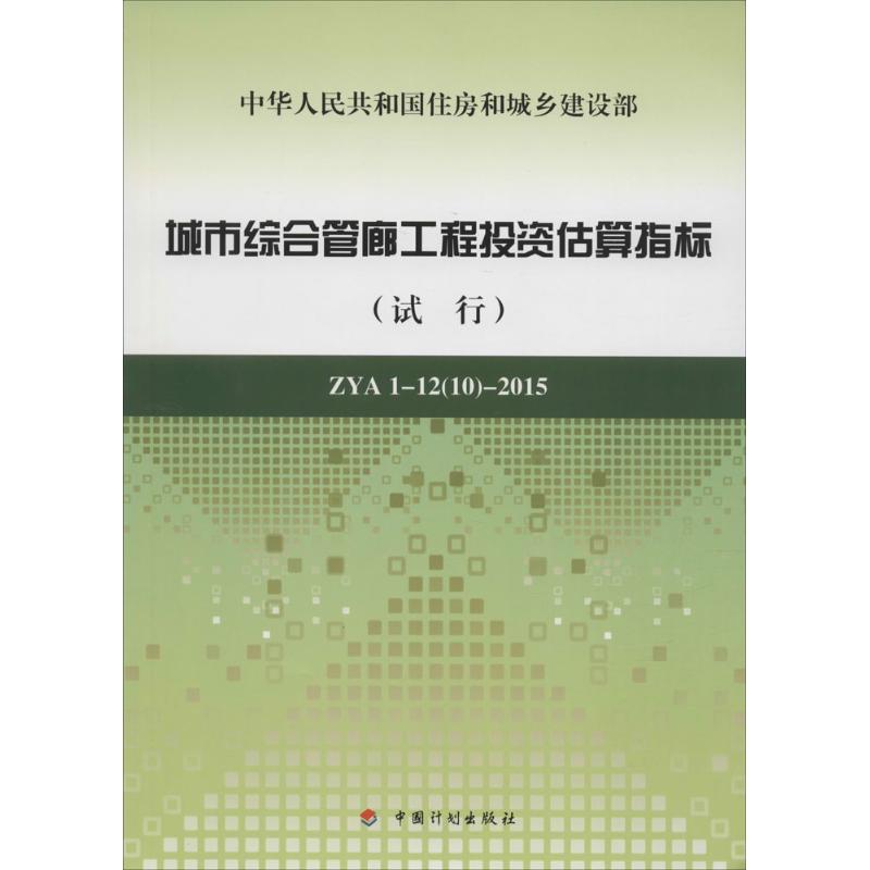 城市综合管廊工程投资估算指标 上海市政工程设计研究总院(集团)有限公司 主编 著作 专业科技 文轩网