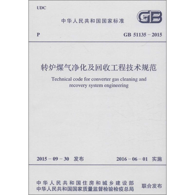 转炉煤气净化及回收工程技术规范 中华人民共和国住房和城乡建设部,中华人民共和国国家质量监督检验检疫总局 联合发布 著 