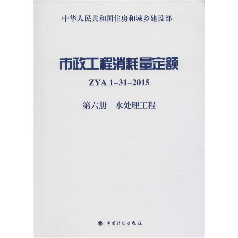 市政工程消耗量定额 住房和城乡建设部标准定额研究所 主编 专业科技 文轩网