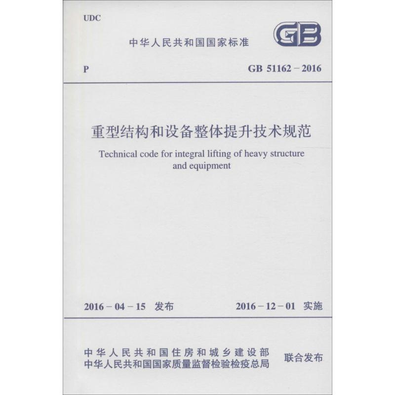 重型结构和设备整体提升技术规范 中华人民共和国住房和城乡建设部,中华人民共和国国家质量监督检验检疫总局 联合发布 