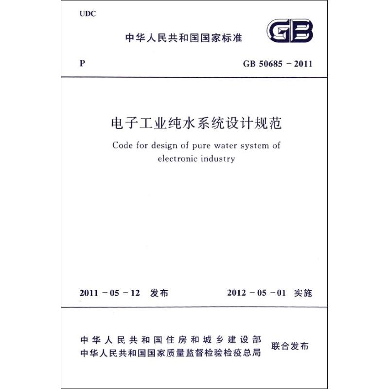 电子工业纯水系统设计规范GB50685―2011 中国计划出版社 著 著 专业科技 文轩网