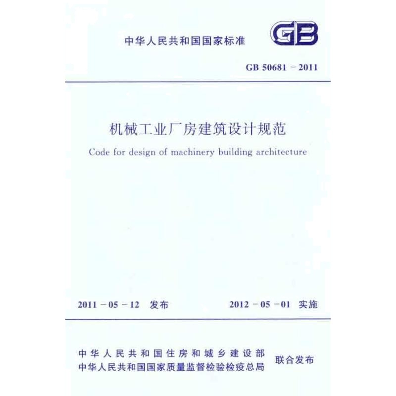 机械工业厂房建筑设计规范 GB 50681-2011 本社 编 著 专业科技 文轩网