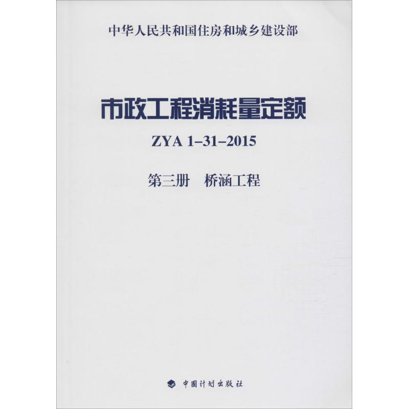 市政工程消耗量定额 住房和城乡建设部标准定额研究所 主编 著 专业科技 文轩网