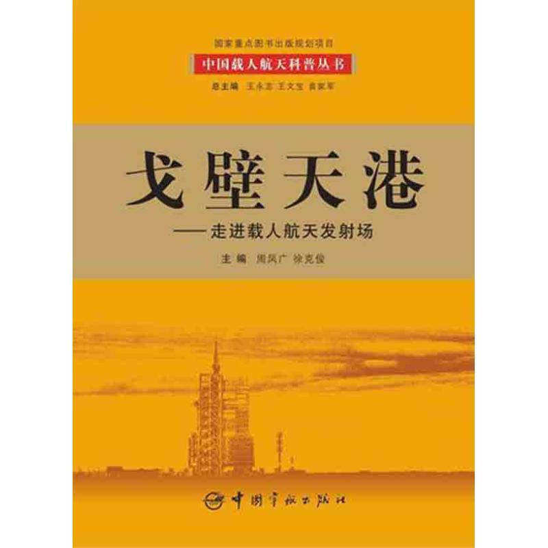 戈壁天港:走进载人航天发射场 周凤广 著作 周凤广 徐克俊 主编 专业科技 文轩网