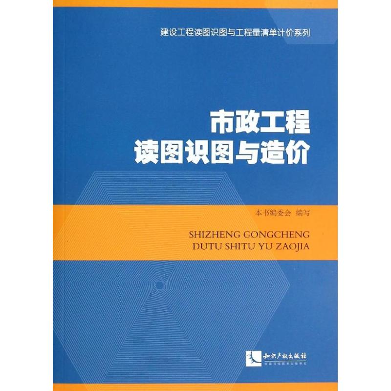 市政工程读图识图与造价 无 著作 《市政工程读图识图与造价》编委会 编者 专业科技 文轩网