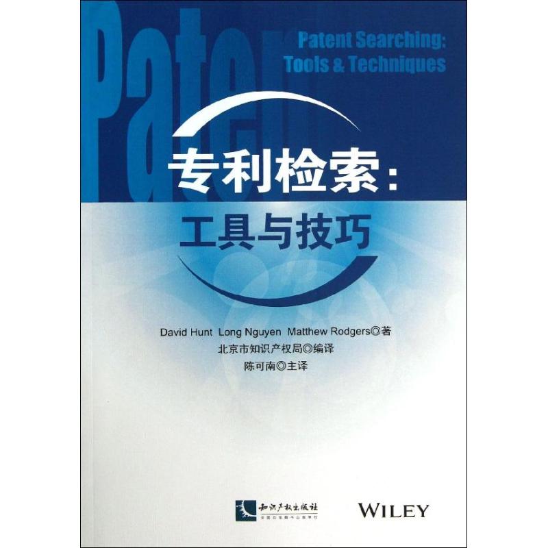 专利检索 (美)大卫·亨特 等 著 北京市知识产权局 编译:陈可南 译 社科 文轩网