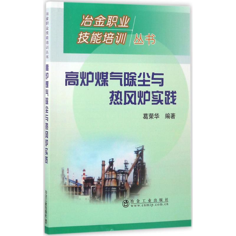 高炉煤气除尘与热风炉实践 葛荣华 编著 大中专 文轩网